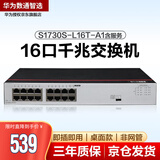 华为数通智选 S1730S-L16T-A1含服务 交换机16口千兆企业级兼容百兆网络分流器即插即用桌面型铁壳