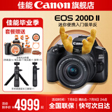 佳能200d二代 单反相机入门级  vlog踏青便携家用迷你单反数码照相机 黑色200DII EF-S18-55套机 官方标配【不含内存卡相机包等必要配件 推荐选套餐】
