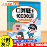 斗半匠口算题一年级下册 口算大通关口算天天练口算题卡通用版10000道口算题每天100道计时测评口算本
