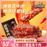 三只松鼠蜀煌牛肉麻辣味500g袋装休闲零食解馋川味肉干肉脯香辣
