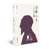 游艺人生：丰子恺传（“文汇传记”）