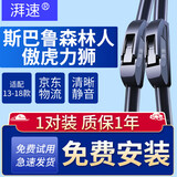 湃速13-18款斯巴鲁森林人傲虎力狮雨刮器原厂无骨汽车雨刷片26+17U型