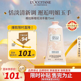 欧舒丹格拉斯橙花护手霜75ml清新保湿不黏腻手部护理法国进口礼物