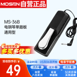 莫森（MOSEN）MS-36B电钢琴单踏板 电子琴合成器MIDI键盘乐器通用延音踏板