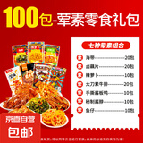 【有肉有菜零食大礼包】休闲零食解馋下饭 8种零食/不同搭配 荤素零食大礼包【100包，囤货装】
