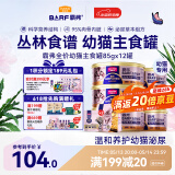 麦富迪猫罐头主食罐 barf霸弗全价主食罐幼猫专用85g*12鲜鸡肉呵护泌尿