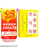 从零开始学写作：个人增值的有效方法