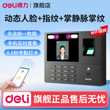 得力（deli）考勤机人脸+指纹打卡机 面部识别公司企业员工上下班签到机打卡器 智能脸部考勤机打卡刷脸一体机 联网款【动态人脸掌纹指纹】WiFi连接手机查看报表