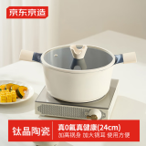 京东京造汤锅 有钛陶瓷双耳家用炖煮锅泡面锅燃气灶电磁炉带盖24CM奶油白