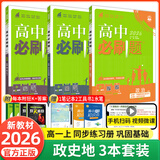 【2026高中必刷题】高一必刷题上下册必修一二册人教版物理必修三新教材数学北师化学生物必修1必修2新高一同步课本教辅资料人教版北师苏教鲁科外研版狂K重点名校真题卷练习册 【高一上册】政史地3本人教版