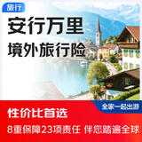 京东安联保险 安行万里境外旅行保险 全球旅游险 不限国家 境外保险 旅行保险 京东保险