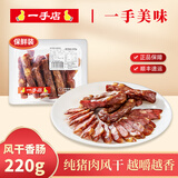 一手店 风干香肠220g 肉肠腊肠保鲜装 冷藏配送