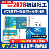 备考2026 社会工作者2025 社工初级2025官方正版教材+2026新版（习题集+历年真题详解与高频考点）6本套社会工作综合能力+社会工作实务 6本套中国社会出版社初级社工