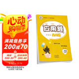 小学数学一年级上册应用题天天练·人教版/小学数学举一反三思维训练 应用题强化训练 黄冈小状元应用题天天练