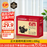 CP  正大 富硒鲜鸡蛋 30枚 3.36斤 早餐食材 优质蛋白 