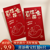 佳妍满月周岁红包 百天生日宴红包袋千元利是封6只【喜添萌宝】