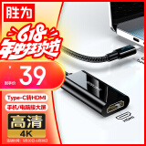 胜为（shengwei）Type-C转HDMI转换线器4K/60Hz转接头线 苹果16/15/MacBook华为P60手机连电视投屏线ACH2015G