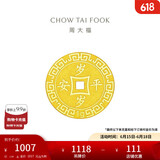 周大福 压岁钱岁岁平安 黄金金币(工费60)约1.04g EOF45
