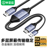 毕亚兹 HDMI2.1转DP1.4转换器连接线 2米 8K/60hz Displayport公视频转换头线 电脑PS4接显示器转接头
