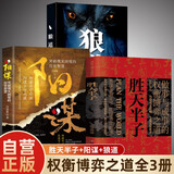 【全3册】胜天半子+阳谋+狼道 高文斐著阳谋正版书籍做事与成事的权衡博弈之道