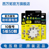 西万拓助听器电池专用原装纽扣电子A13 A10 A312 A675西门子 配件耗材 至力A10【5板50颗】家庭囤货 长期使用