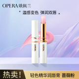 娥佩兰（OPERA）轻色精华润唇膏1号色 2g（变色润唇膏 保湿 唇蜜）