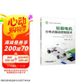 轮毂电机分布式驱动控制技术 新能源汽车关键技术研发系列 10年理论沉淀与实际经验的结合
