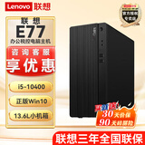 联想E77 【可改win7】商用办公台式机电脑主机酷睿十代i5 内置音箱 单主机（含键鼠）无显示器 升i5-10400 16G 1T+128G固态2G