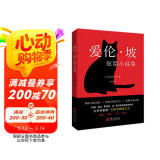 爱伦·坡短篇小说集（2024年精译版_爱伦·坡巅峰之作全收录，配哈利·克拉克经典插图。被誉为“侦探小说的鼻祖”， 柯南·道尔、东野圭吾等人的“文学与精神之父”。） 小说