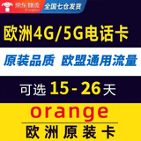 欧洲电话卡4G5G西班牙挪威德国法国希腊意大利冰岛芬兰荷兰电话卡 15天13GB 欧盟通用（orange）