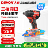 大有（Devon）20V无刷电动冲击扳手5733裸机350牛米大扭力汽修架子工拆