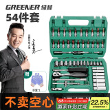 绿林54件套筒扳手工具套装大全汽修工具家用专用大全汽车维修修理汽保