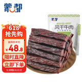 蒙都 0添加风干牛肉干 原味200g 孕妇儿童 低脂高蛋白解馋零食清真