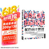 配色设计原理 解密平面设计法则 色彩搭配原理与技巧 设计配色设计师速查宝典 配色创意色彩书 配色手册教程书籍京东618活动