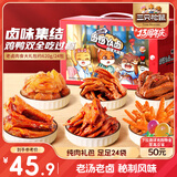 三只松鼠老卤肉食大礼包620g 24包休闲零食鸭翅鸡爪卤味礼盒年货节团购节