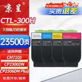 京呈CTL-300H适用奔图CP2506/2500DN PLUS粉盒CM7105/7106DN墨盒打印机CP2300DN硒鼓碳粉盒大容量四色套装23500页