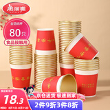 美丽雅一次性杯子纸杯228ml*80只 乔迁结婚新年红色加厚金箔纸杯大号