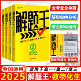 2025新&2026版解题王高中数学三年考点全析样题库 物理化学生物解题方法与技巧语文英语知识清单韦东奕高考必刷题辅导书韦神数学法高一至高三通用 【热卖款】数物化生全套4本