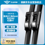 澳麟雨刮器致尚XT/海马m6/风光580 16款/红旗H7/力帆820雨刷