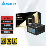 台达（DELTA）额定650W  MX650金牌全模组电脑电源（80PLUS金牌/12V单路设计/宽幅全电压/七年保固）