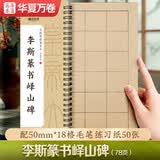 华夏万卷毛笔碑帖字帖 李斯篆书峄山碑放大版字卡 成人初学者兴趣爱好入门原拓临摹软笔硬笔临摹50张日课纸