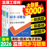 备考2026年  注册监理工程师2025教材土建 监理师教材网课真题土建交通水利全套优路教育视频题库课件监理师考试用书 监理【土建四科】同步习题集+习题课/题库