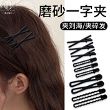 遇上佳人 黑色磨砂一字夹发夹女 前额刘海一字夹发卡简约侧边碎发边夹头饰