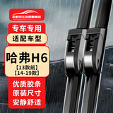 欧积无骨雨刮器/雨刷/雨刮片哈佛H6【13款前】【14-19款】U型原厂原装尺寸A级胶条