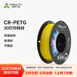 创想三维（Creality 3D）3D打印机耗材CR-PETG工业材料1.75MM国产高品质用品 黄色