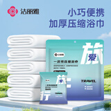 洁丽雅（Grace）一次性压缩浴巾酒店加厚便携旅行游泳用品浴巾5粒独立装140*70