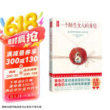 一个陌生女人的来信（茨威格中短篇小说精选！特别新增9幅插图+7000字导读！孟京辉改编的同名话剧盛演不衰！全新未删节插图珍藏版！） 小说