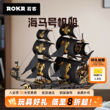 若客（ROKR）海马号 积木拼装海盗船 diy手工拼装船舶玩具模型生日礼物