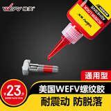 维芙WEFV螺丝胶螺纹锁固滑丝防松剂胶水强度密封紧固胶厌氧胶耐高温