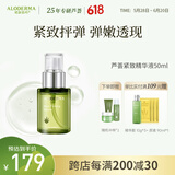 瑷露德玛芦荟紧致系列精华紧致保湿肌肤水润精华液50ml